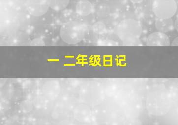 一 二年级日记